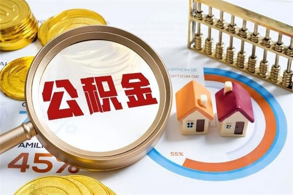 秦皇岛个人住房在职公积金如何取（在职公积金怎么提取全部）