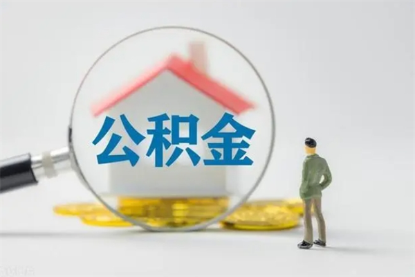 秦皇岛多久能提公积金（多长时间能取公积金）