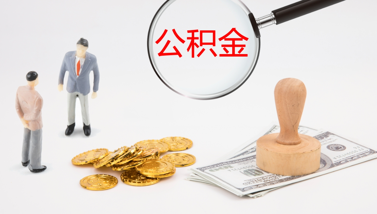 秦皇岛如何把封存在职公积金全部取来（怎样将封存状态的公积金取出）