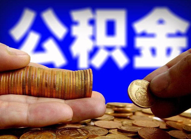 秦皇岛离职多长时间公积金能取出来（离职公积金多久能提出来）